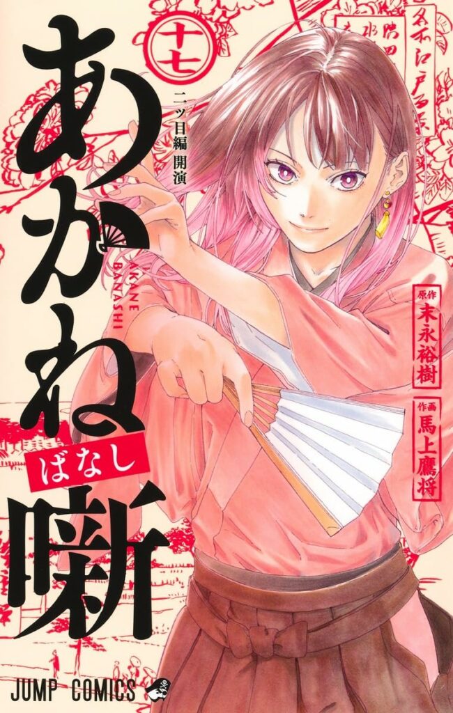 Akanebanashi