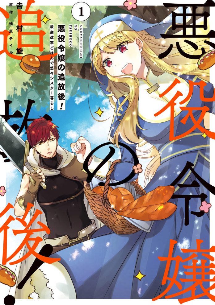 Akuyaku Reijō no Tsuihōgo vol. 1