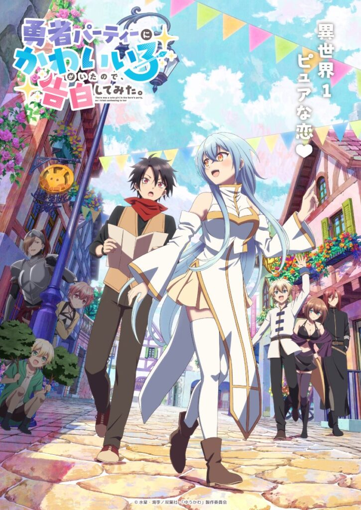 There Was a Cute Girl in the Hero's Party Anime