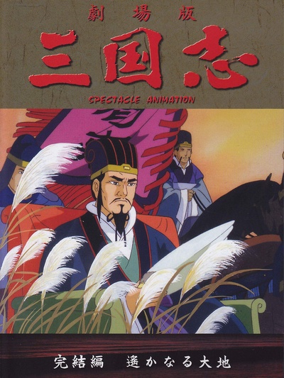 Great Conquest: The Romance of the Three Kingdoms Part 3